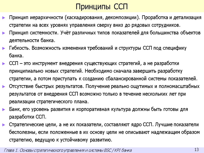 Принципы ССП Принцип иерархичности (каскадирования, декомпозиции). Проработка и детализация стратегии на всех уровнях управления